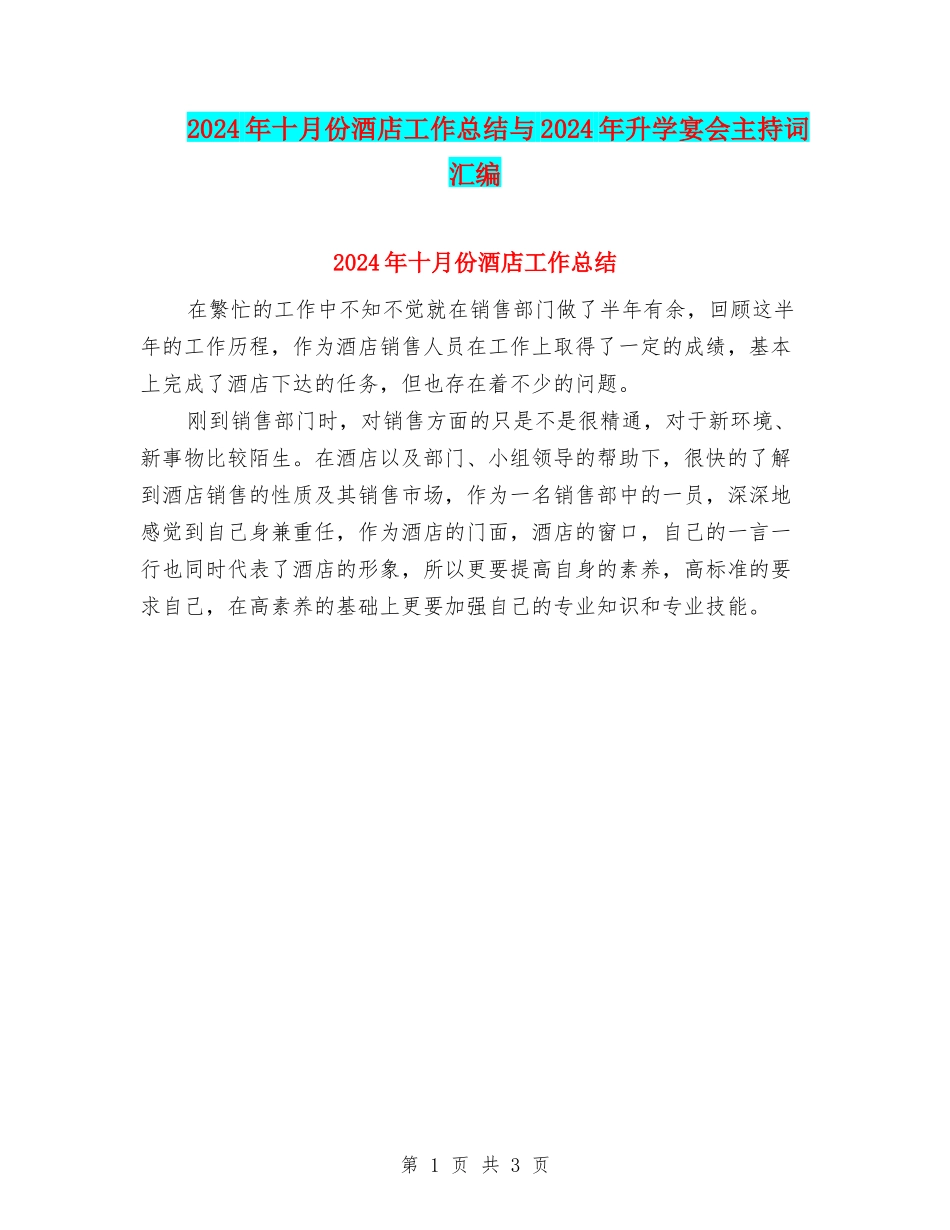 2024年十月份酒店工作总结与2024年升学宴会主持词汇编_第1页