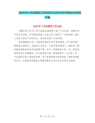2024年十月份酒店工作总结与2024年升学宴会主持词汇编