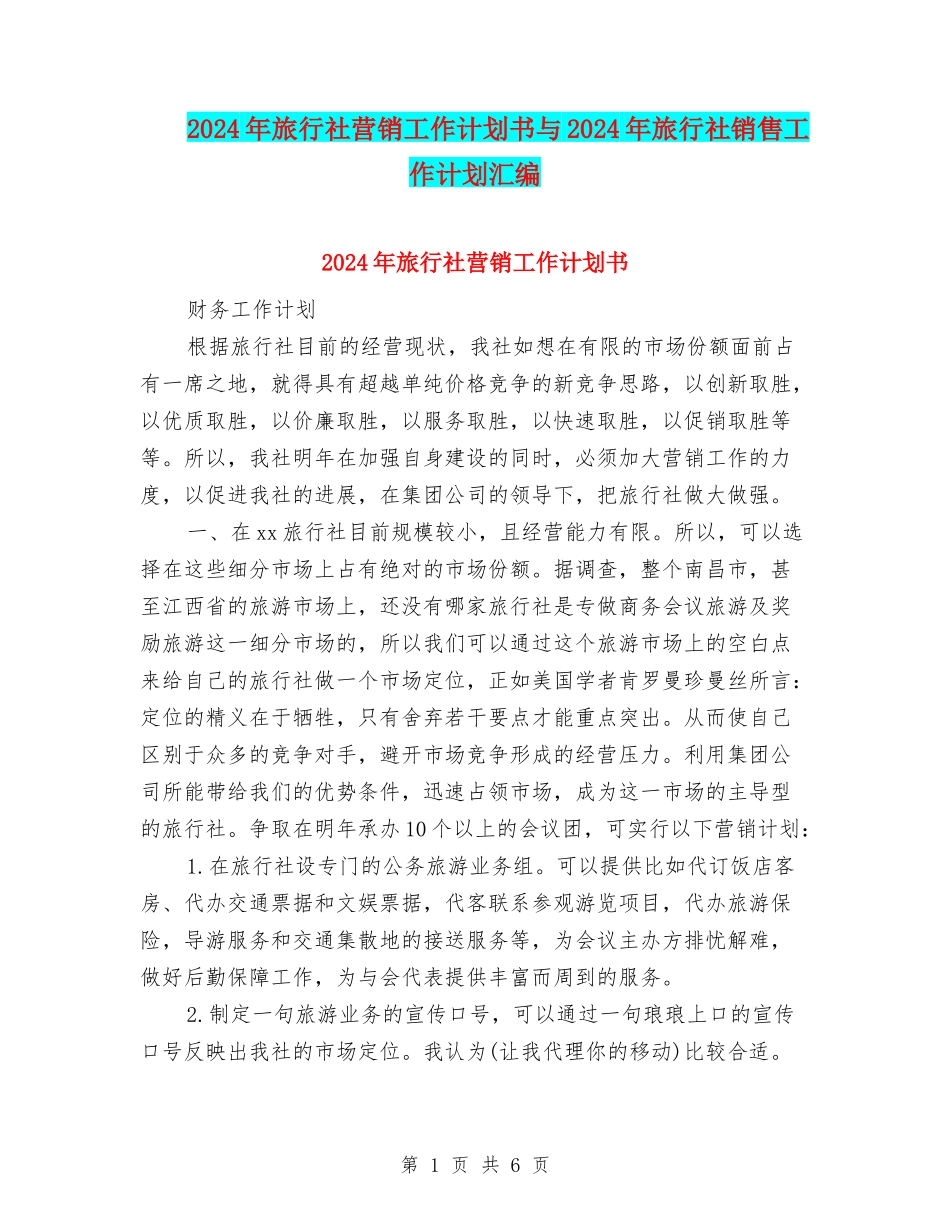 2024年旅行社营销工作计划书与2024年旅行社销售工作计划汇编_第1页