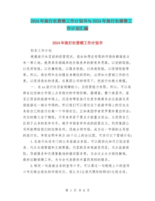 2024年旅行社营销工作计划书与2024年旅行社销售工作计划汇编