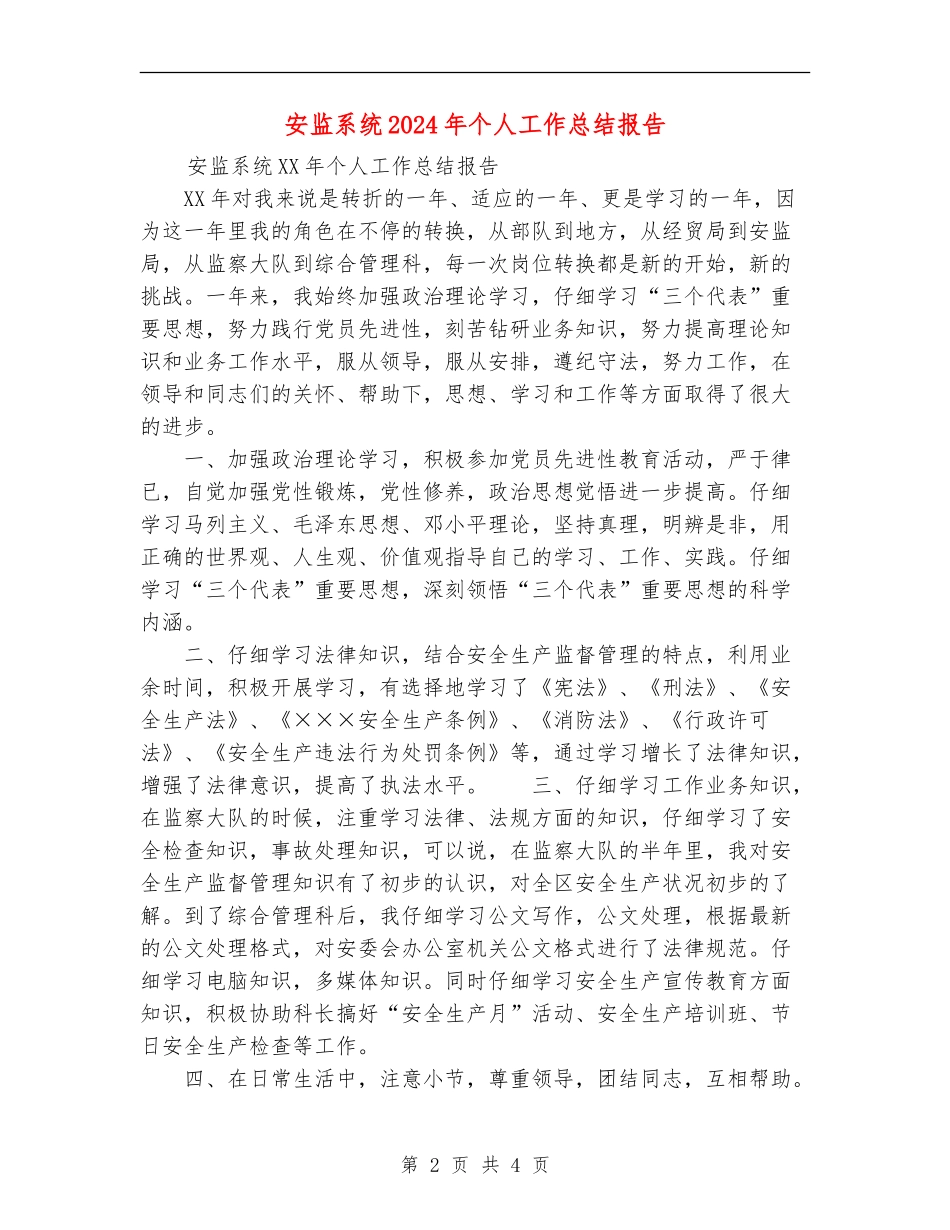 安监系统2024年个人工作总结报告_第2页