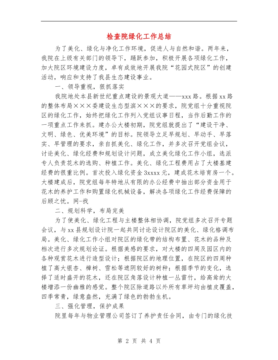检查院绿化工作总结_第2页