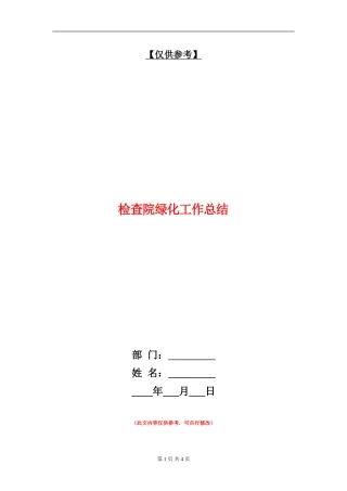 检查院绿化工作总结