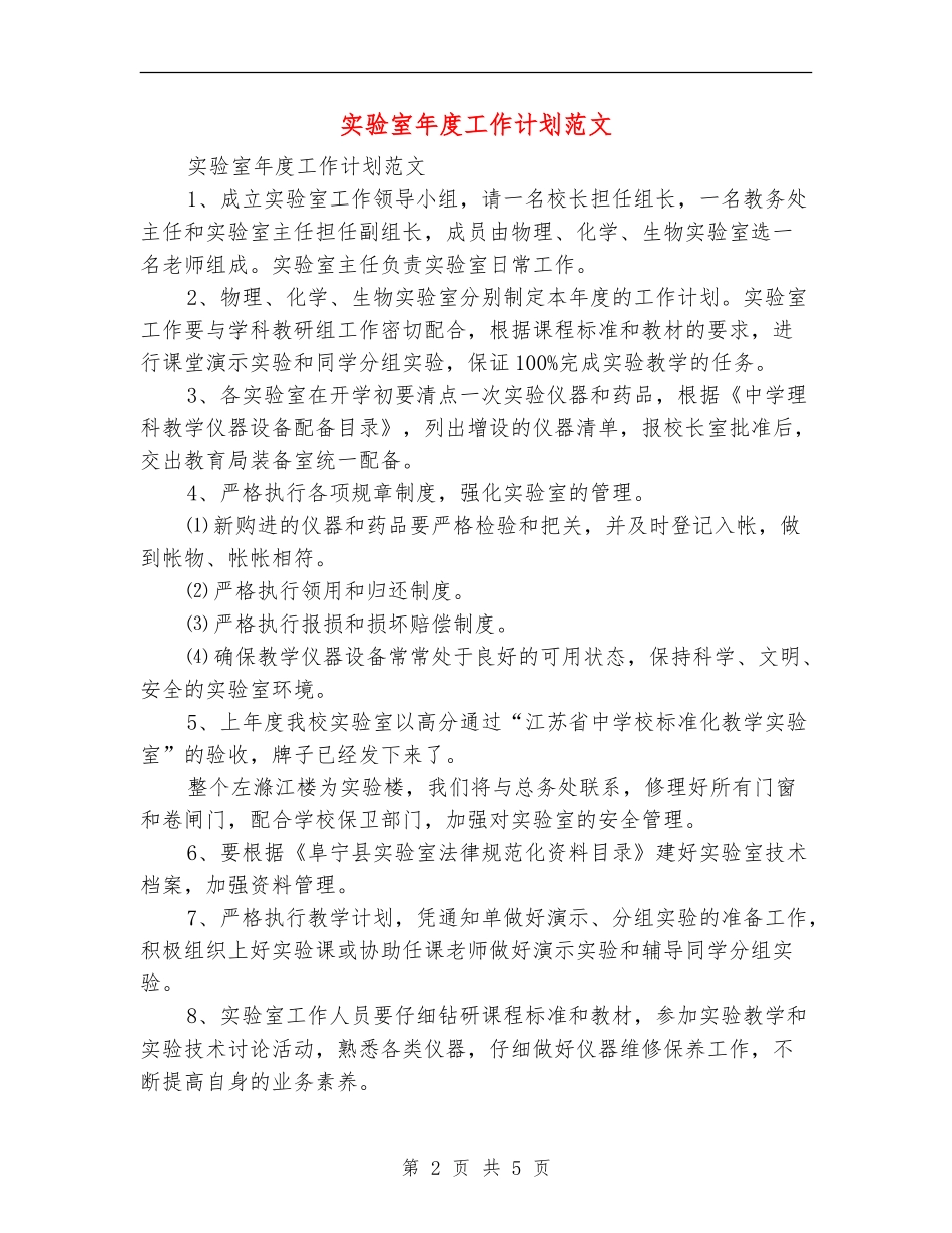 实验室年度工作计划范文_第2页
