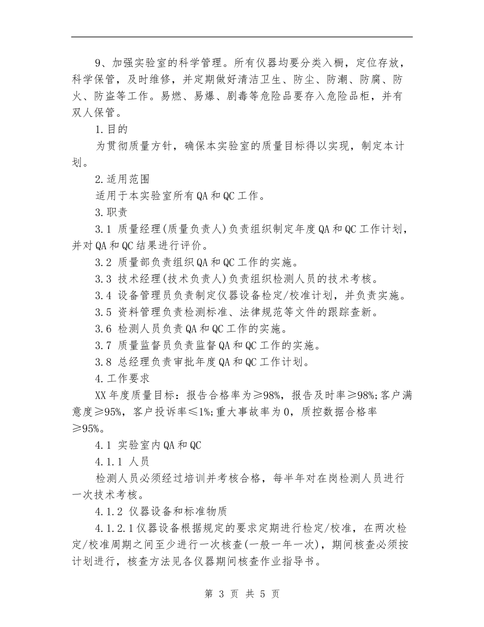 实验室年度工作计划范文_第3页