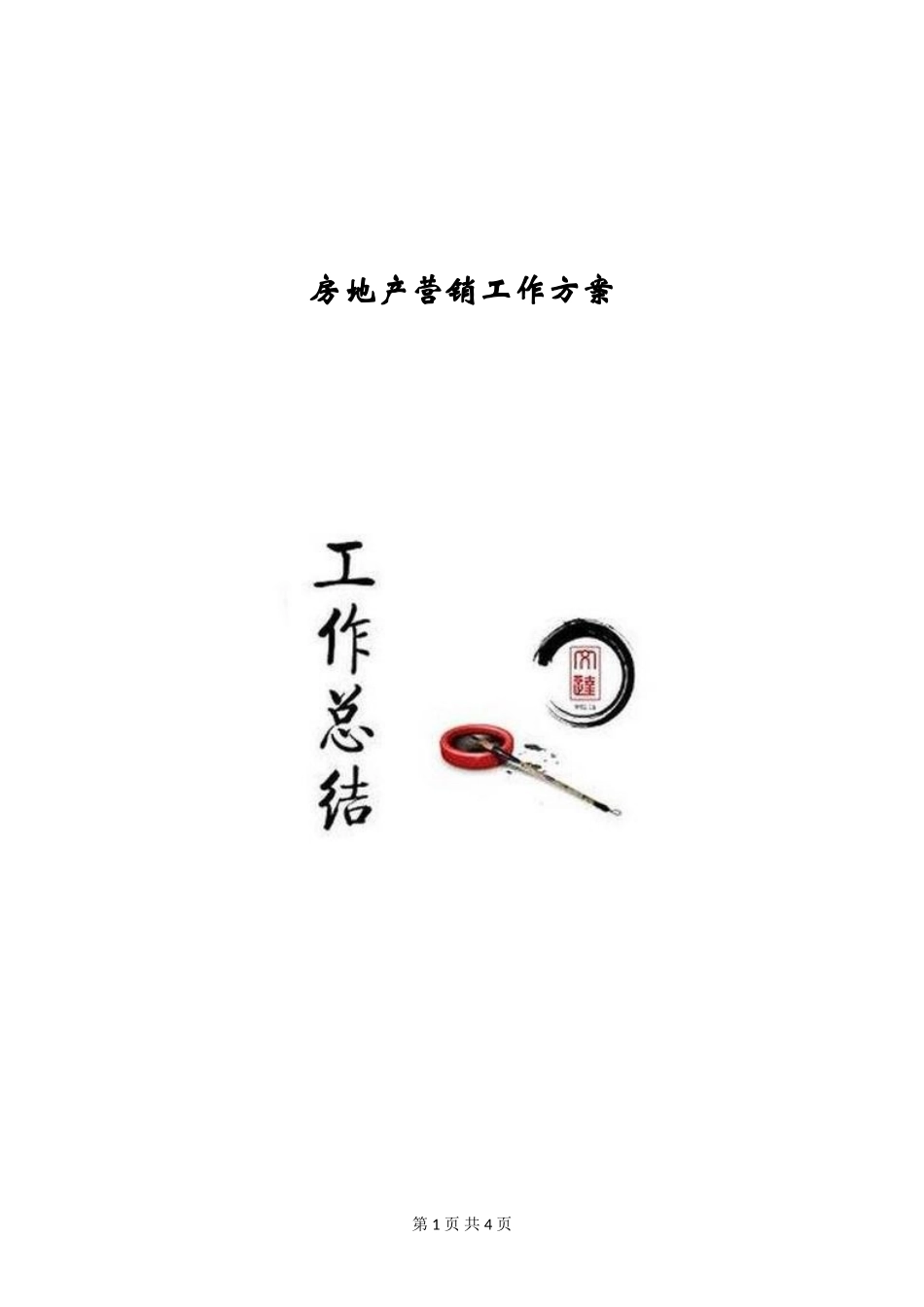 房地产营销工作方案_第1页