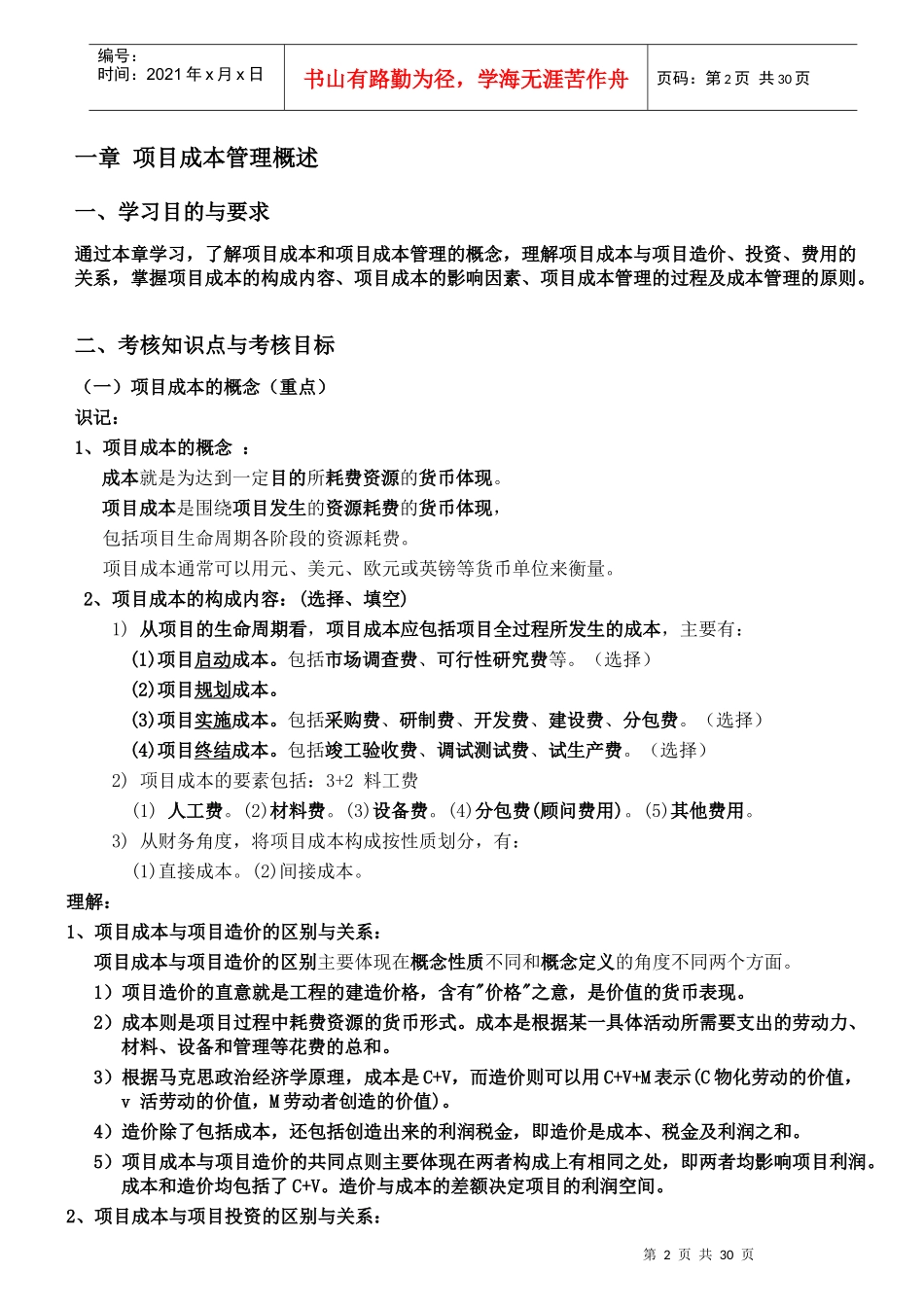 项目成本管理考试大纲-终版_第2页