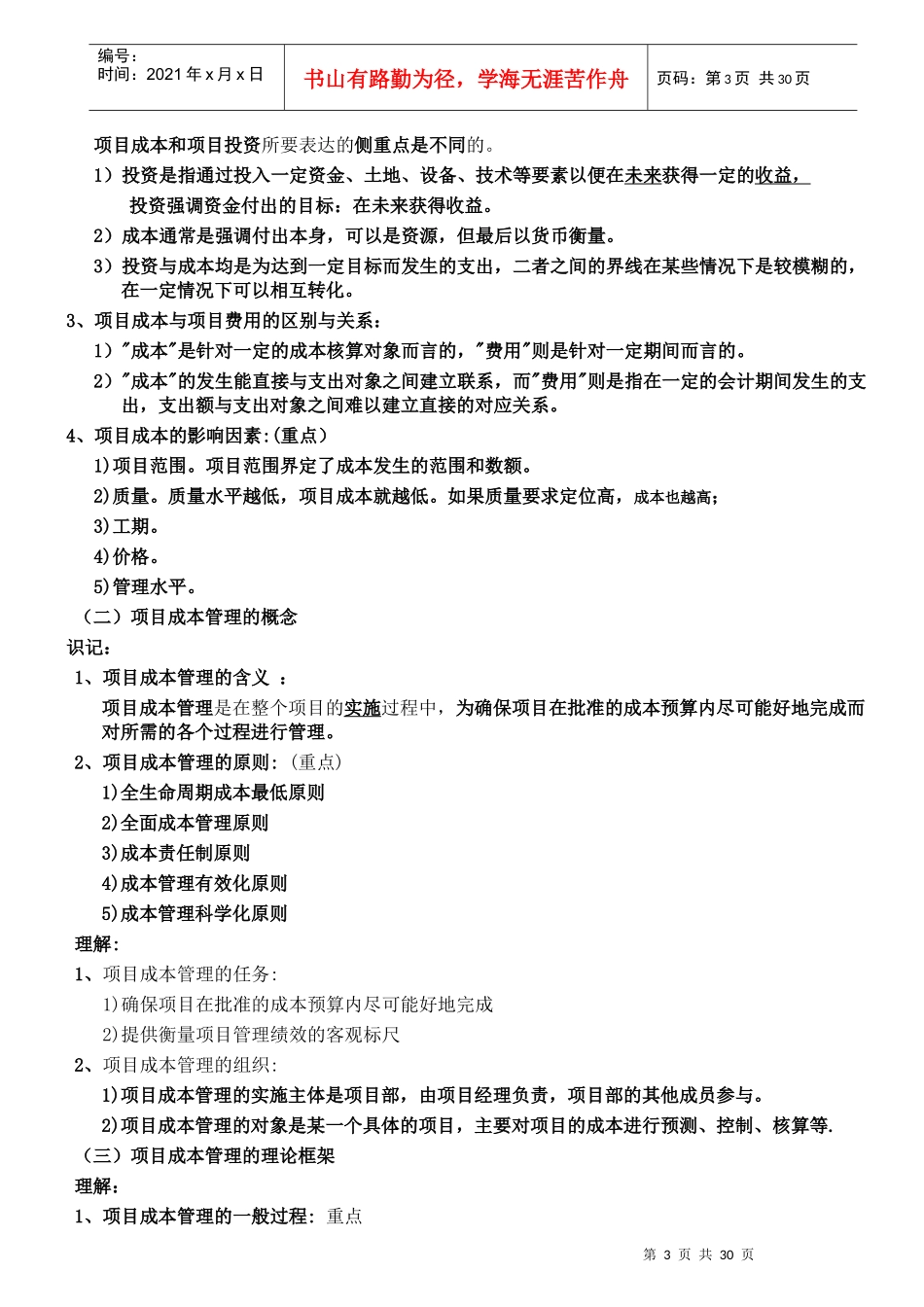 项目成本管理考试大纲-终版_第3页