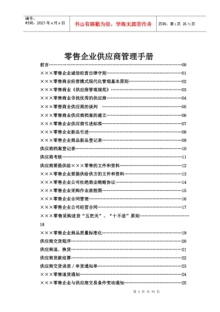 零售企业供应商管理手册