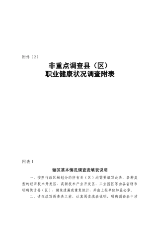 非重点调查县(区)职业健康状况调查问卷
