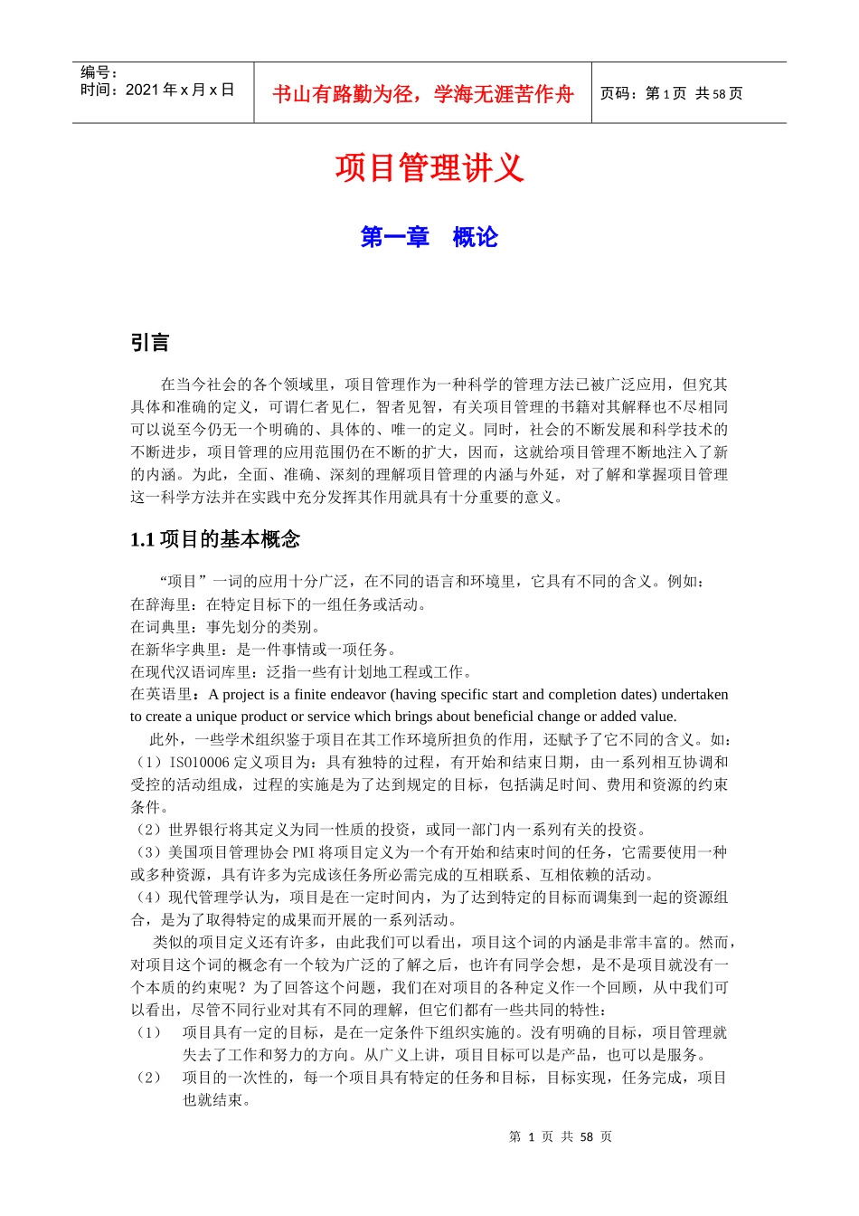 项目管理讲义_第1页