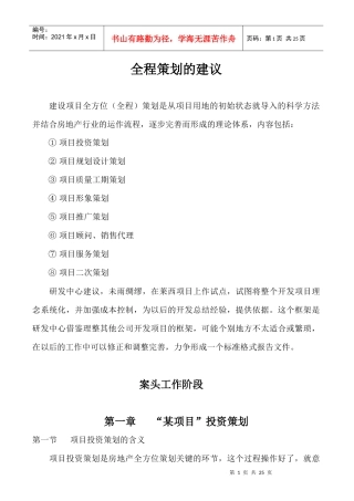 青岛某楼盘全程策划方案