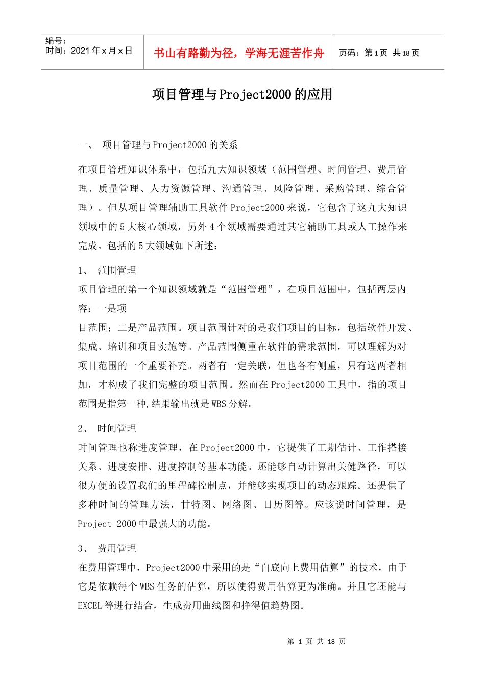 项目管理与Project2000的应用_第1页