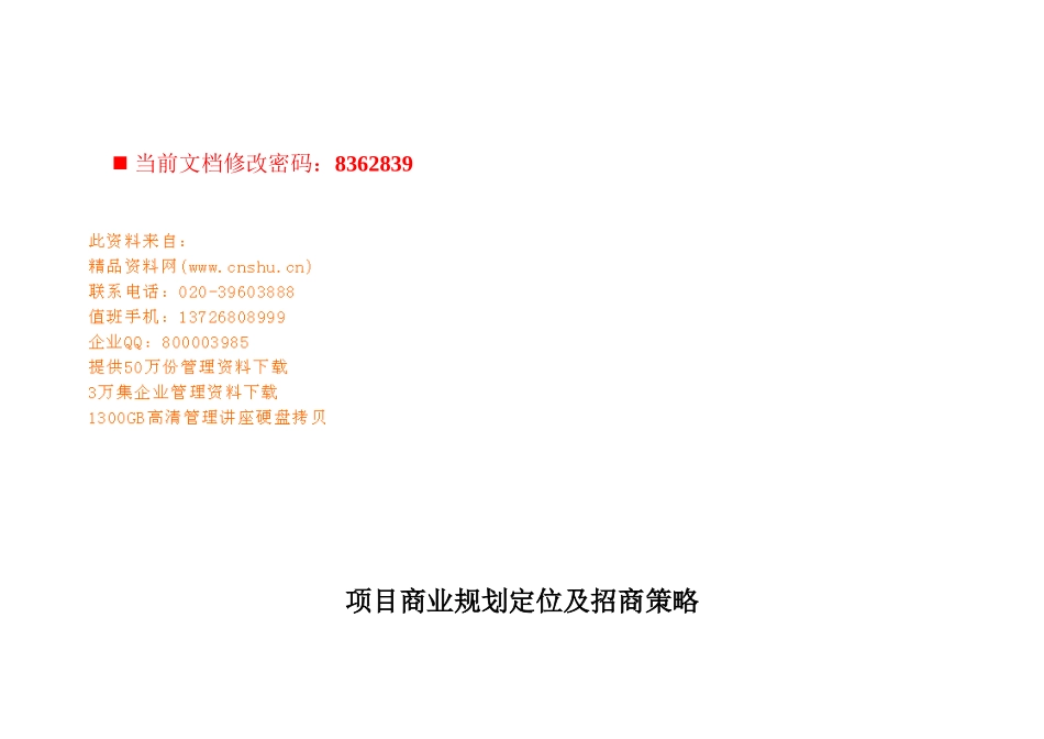 项目商业规划定位及招商策划方案_第1页