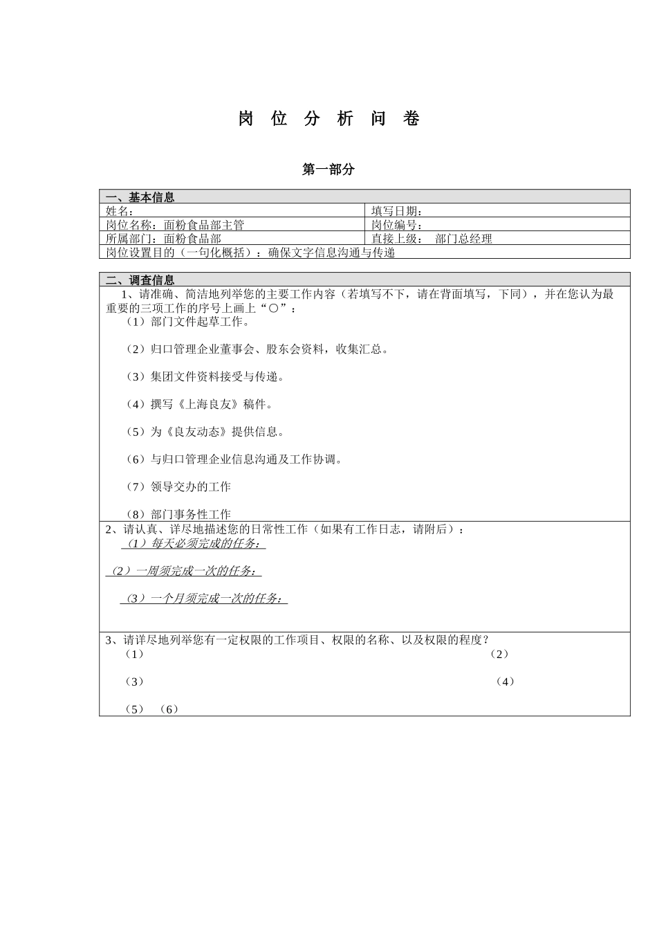 面粉食品部主管岗位分析问卷_第1页