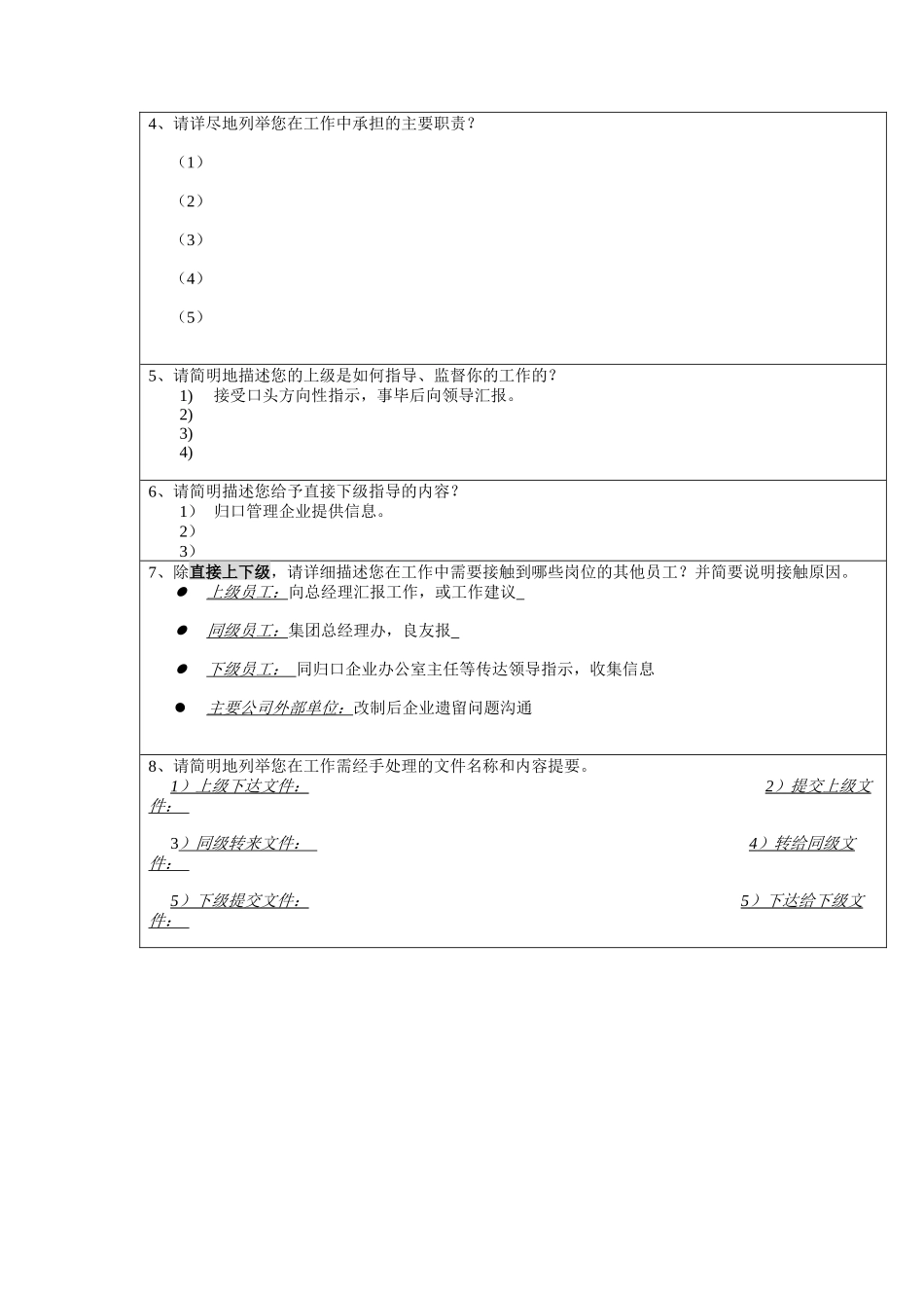 面粉食品部主管岗位分析问卷_第2页