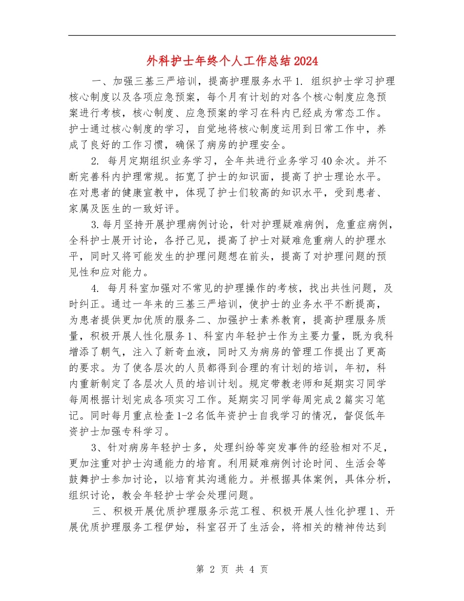 外科护士年终个人工作总结2024_第2页