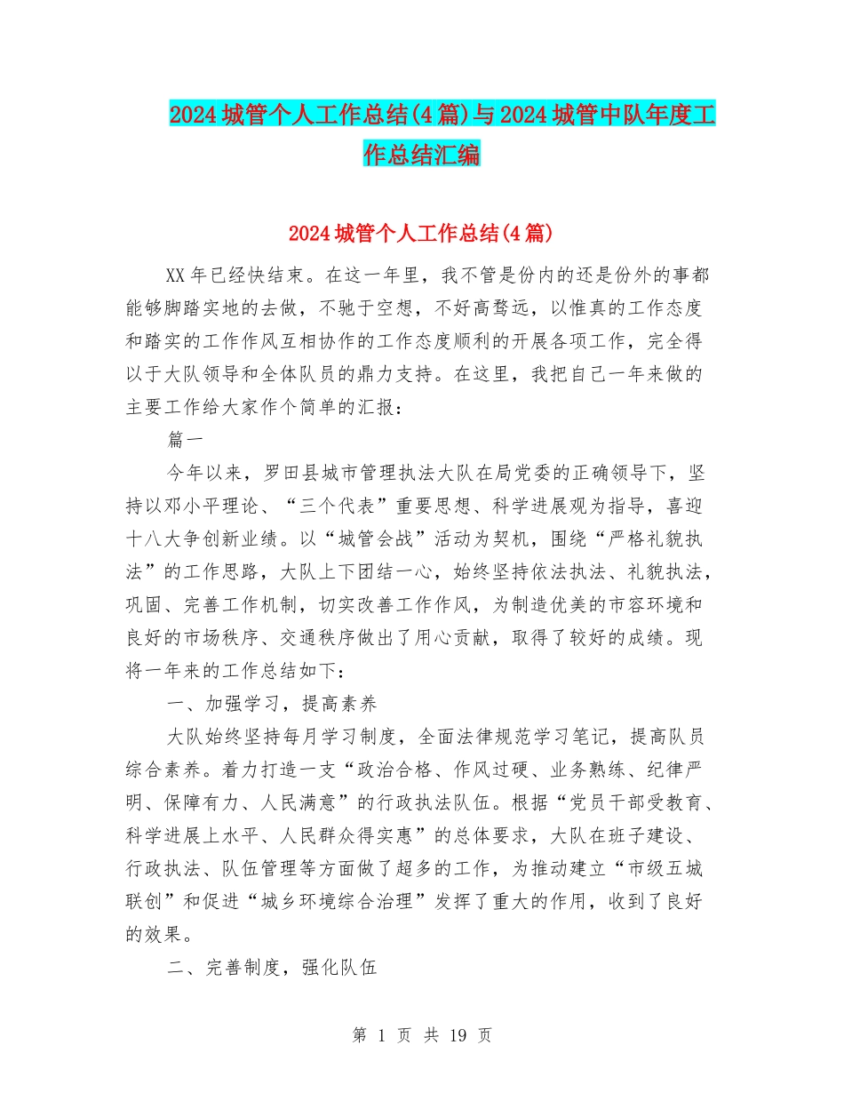 2024城管个人工作总结与2024城管中队年度工作总结汇编_第1页