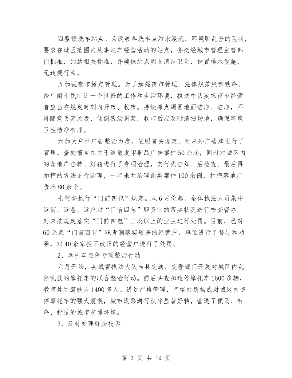 2024城管个人工作总结与2024城管中队年度工作总结汇编_第3页