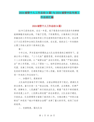 2024城管个人工作总结与2024城管中队年度工作总结汇编