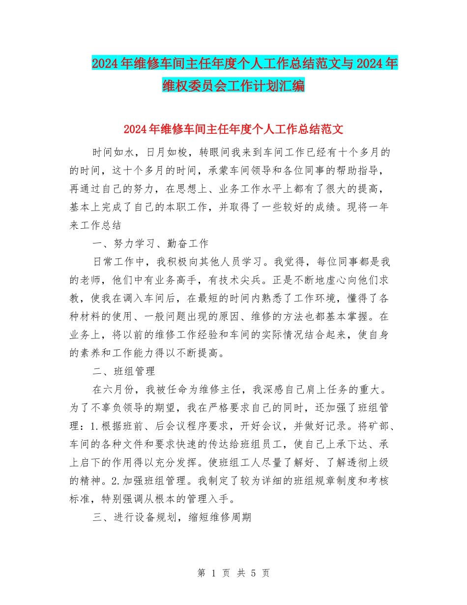 2024年维修车间主任年度个人工作总结范文与2024年维权委员会工作计划汇编_第1页