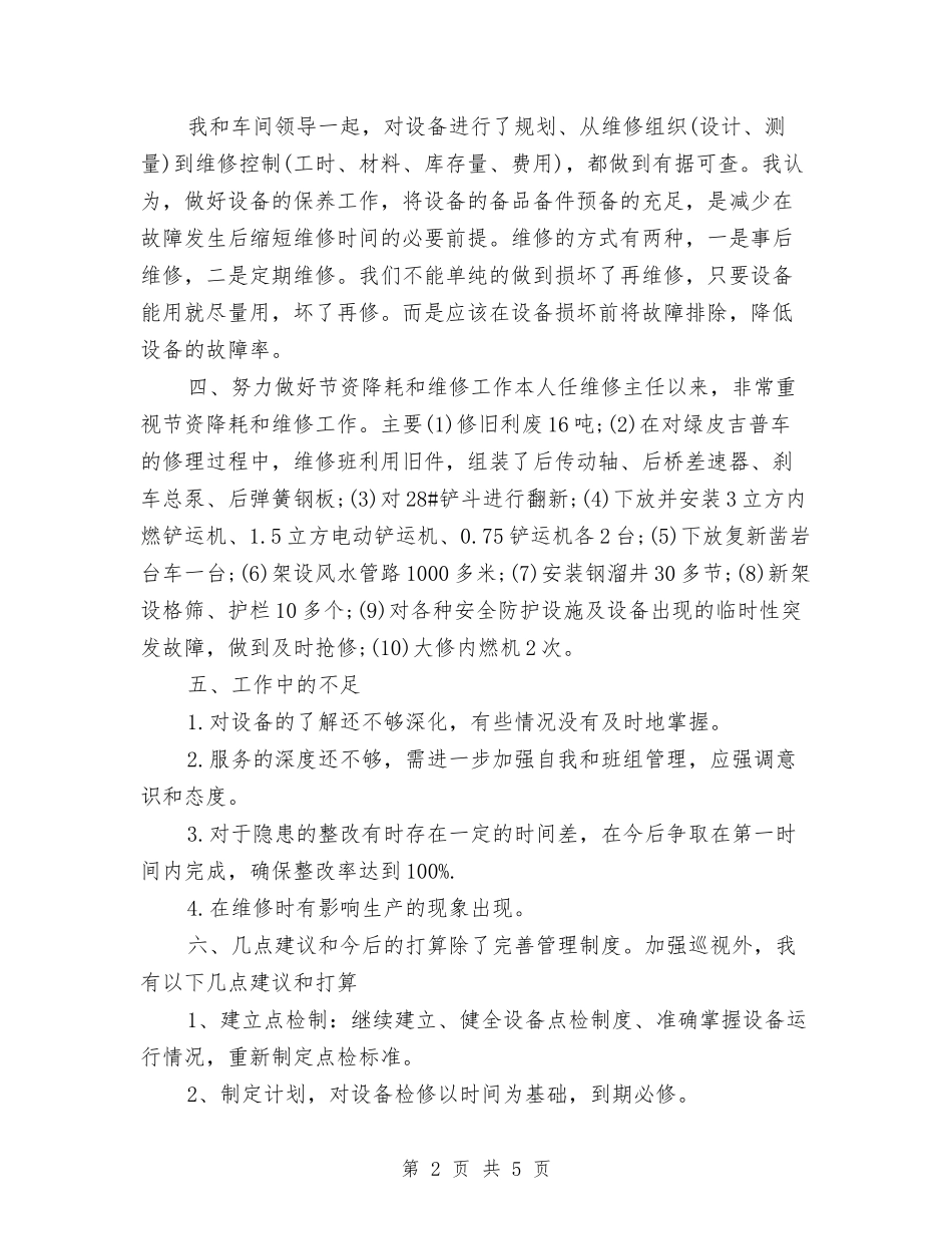 2024年维修车间主任年度个人工作总结范文与2024年维权委员会工作计划汇编_第2页
