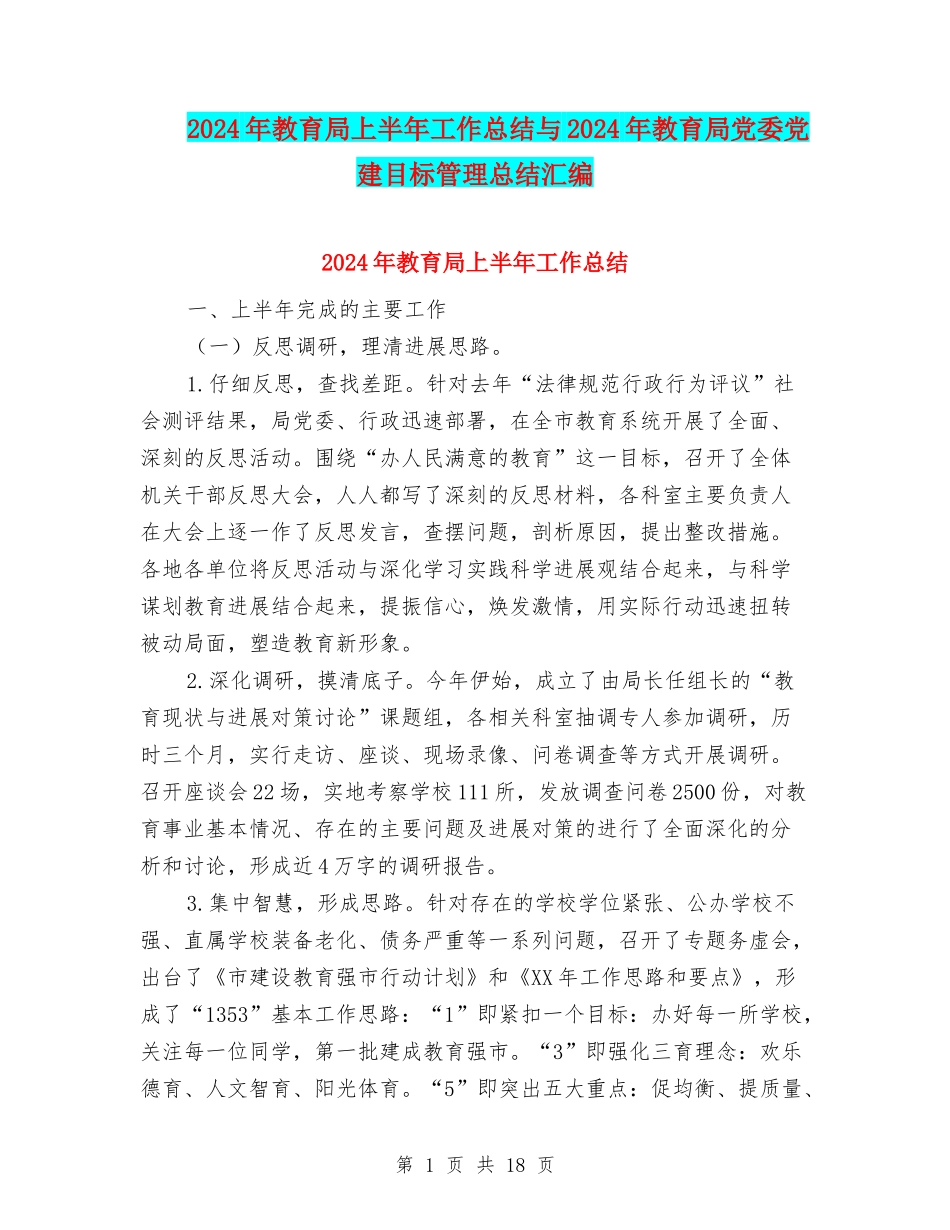 2024年教育局上半年工作总结与2024年教育局党委党建目标管理总结汇编_第1页