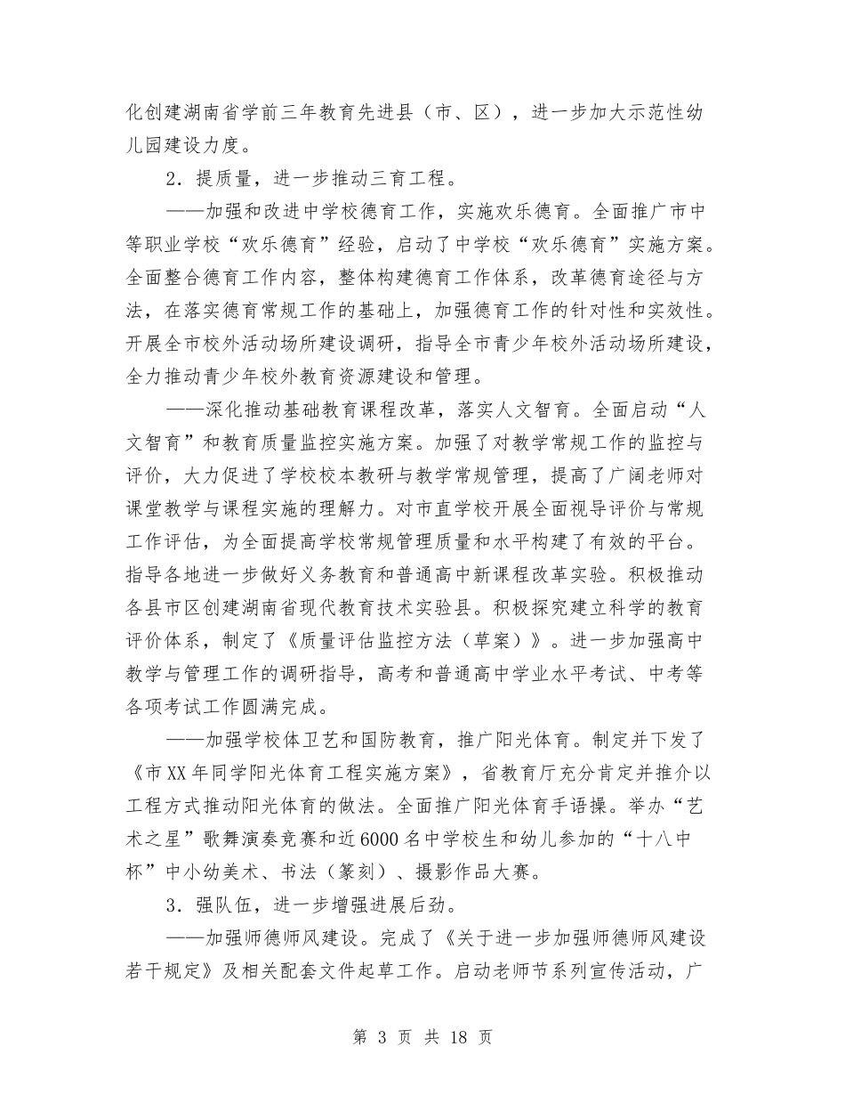 2024年教育局上半年工作总结与2024年教育局党委党建目标管理总结汇编_第3页