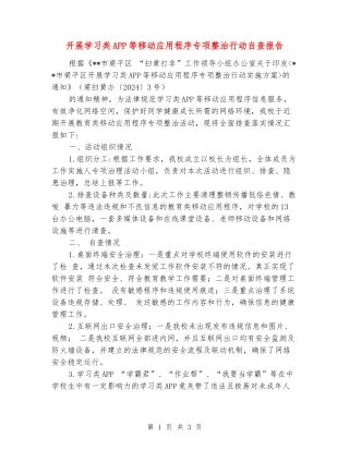开展学习类APP等移动应用程序专项整治行动自查报告