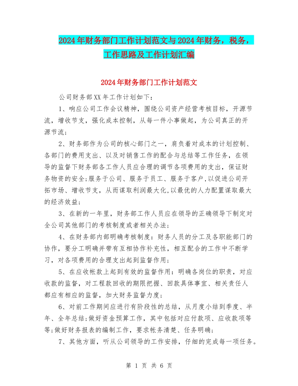 2024年财务部门工作计划范文与2024年财务-税务-工作思路及工作计划汇编_第1页