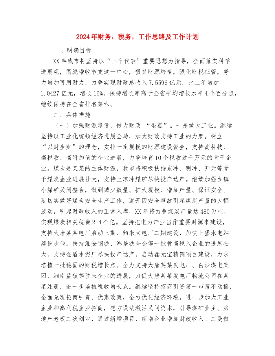 2024年财务部门工作计划范文与2024年财务-税务-工作思路及工作计划汇编_第3页