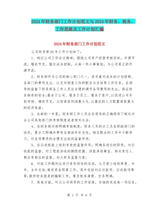2024年财务部门工作计划范文与2024年财务-税务-工作思路及工作计划汇编