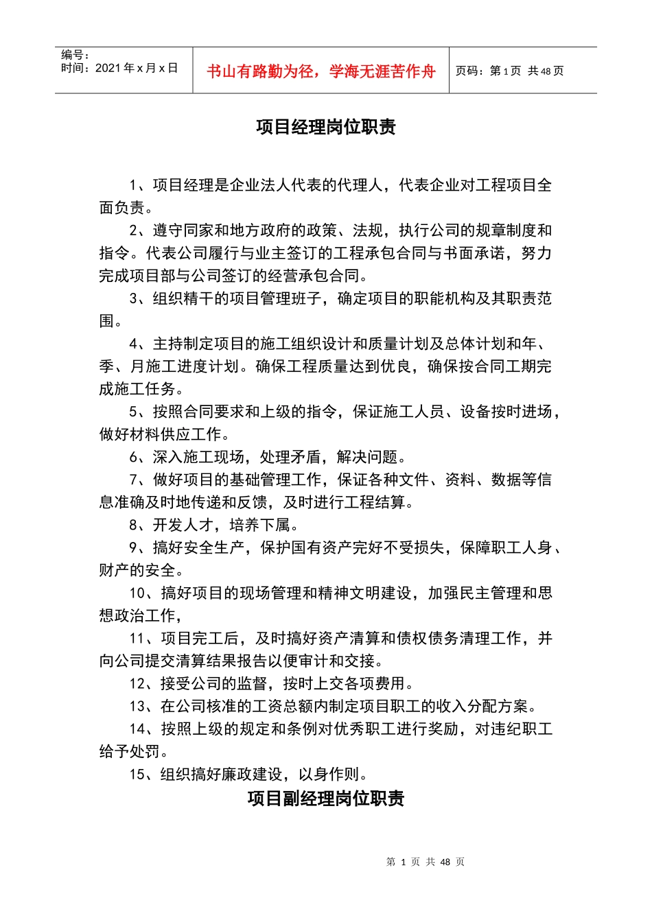 项目岗位职责（DOC42页）_第1页