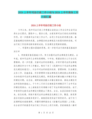 2024上半年司法行政工作小结与2024上半年商务工作小结汇编