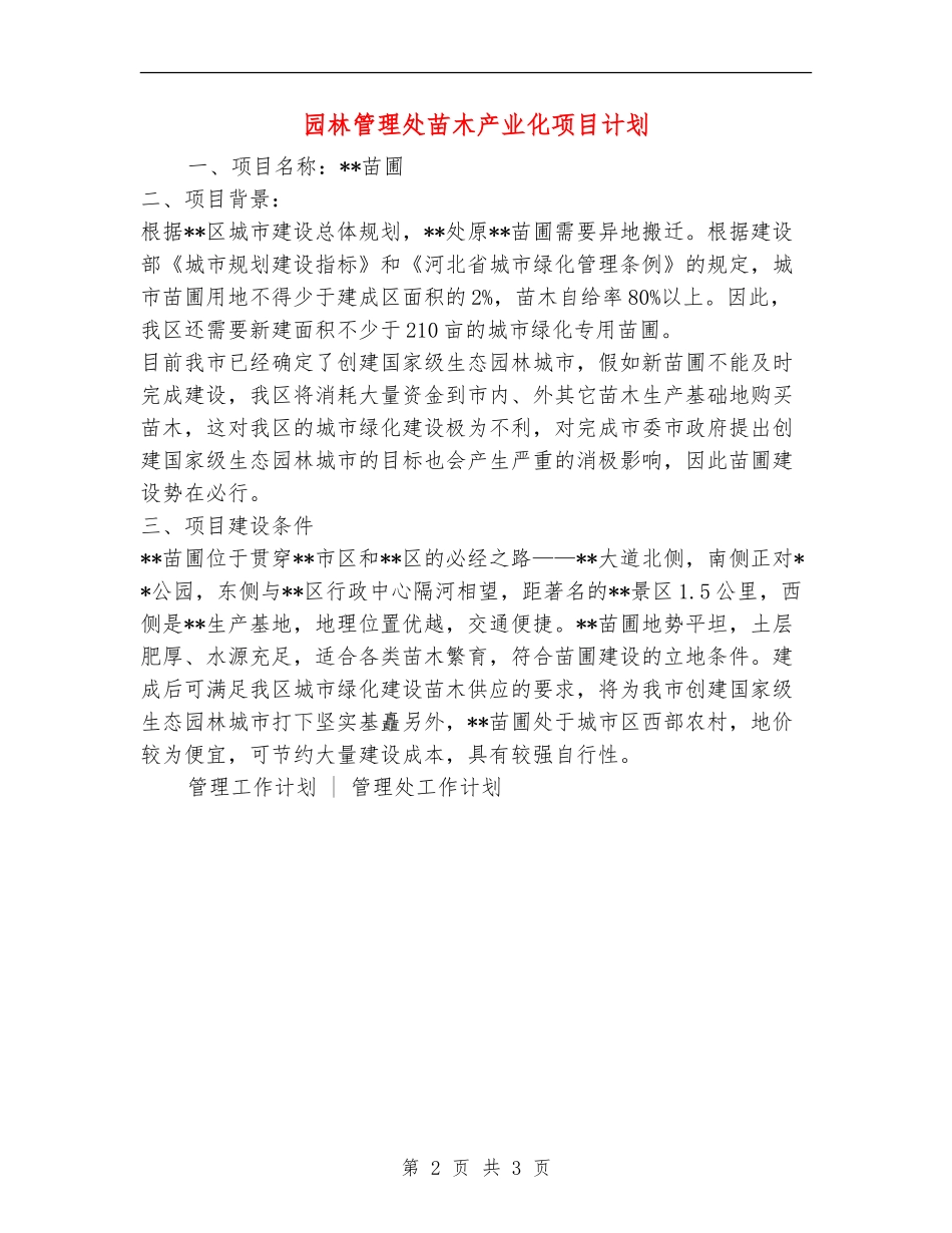 园林管理处苗木产业化项目计划_第2页