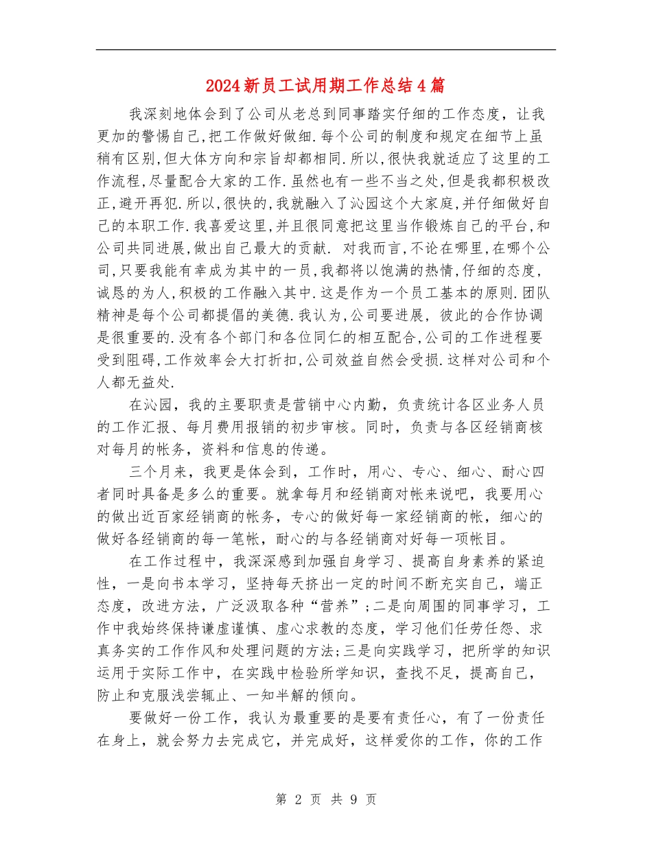 2024新员工试用期工作总结4篇_第2页