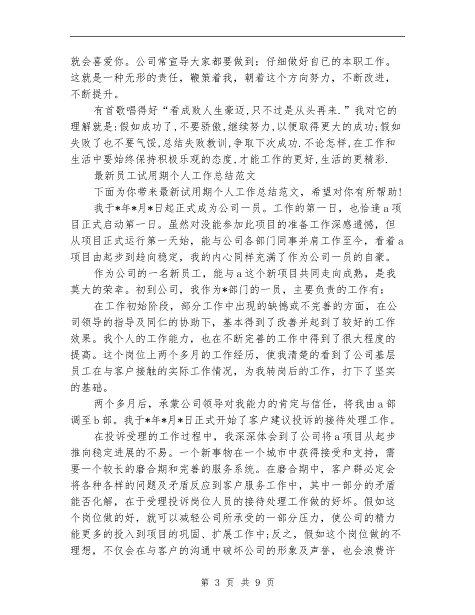 2024新员工试用期工作总结4篇_第3页