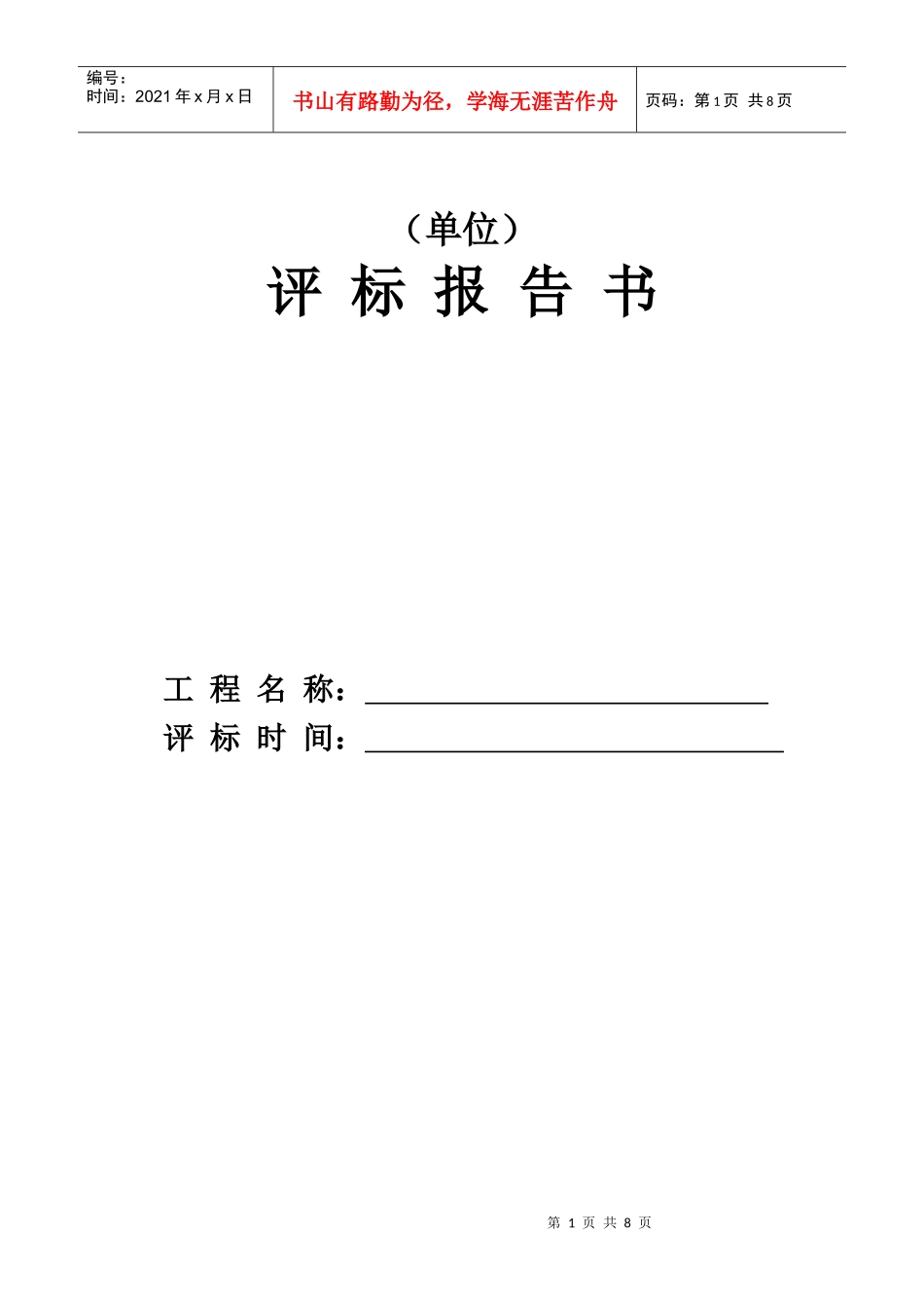 非公开招标评标报告书_第1页