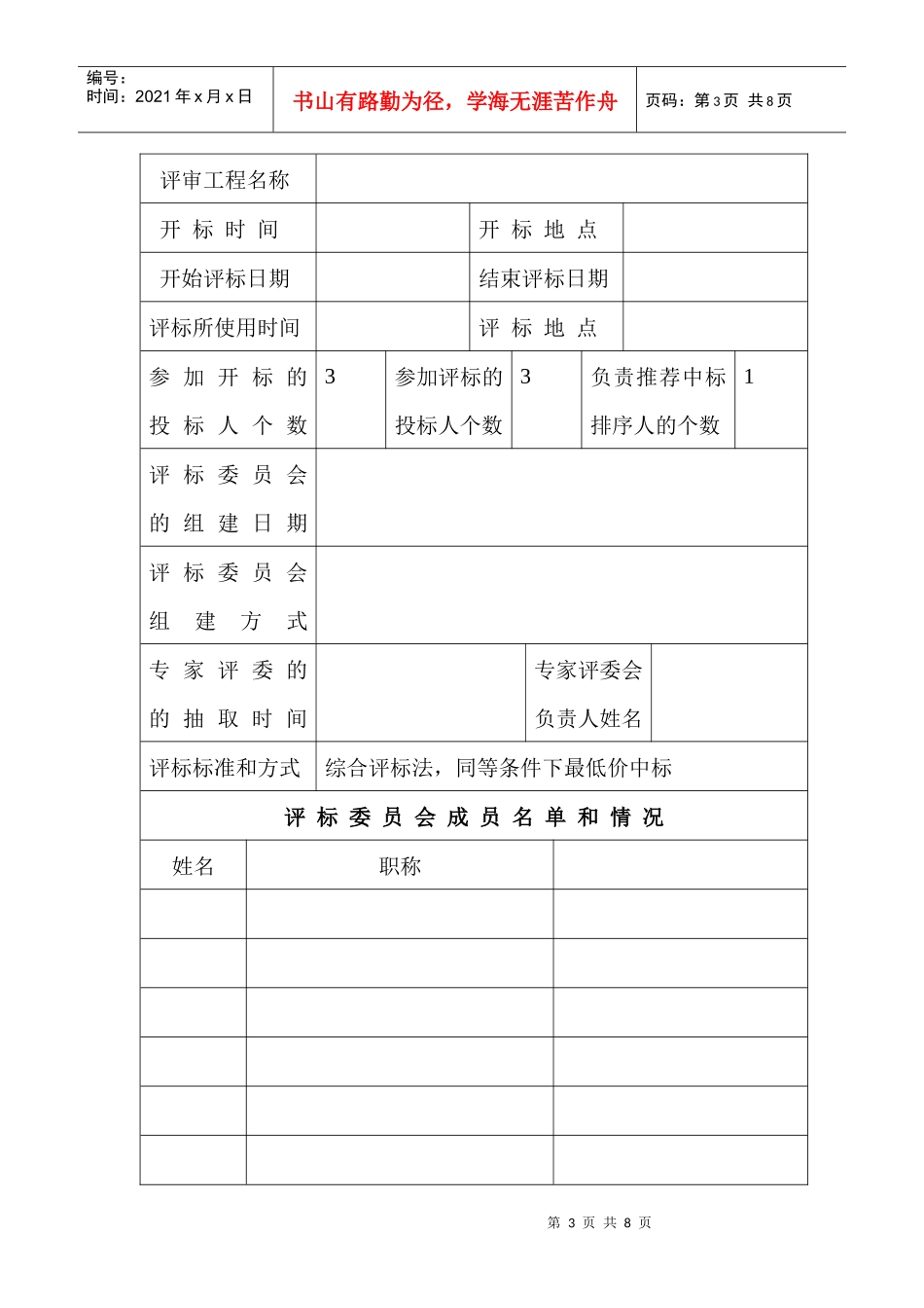 非公开招标评标报告书_第3页