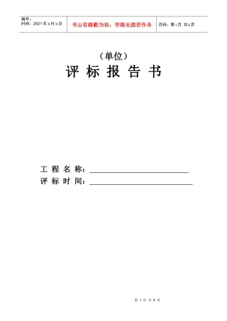 非公开招标评标报告书