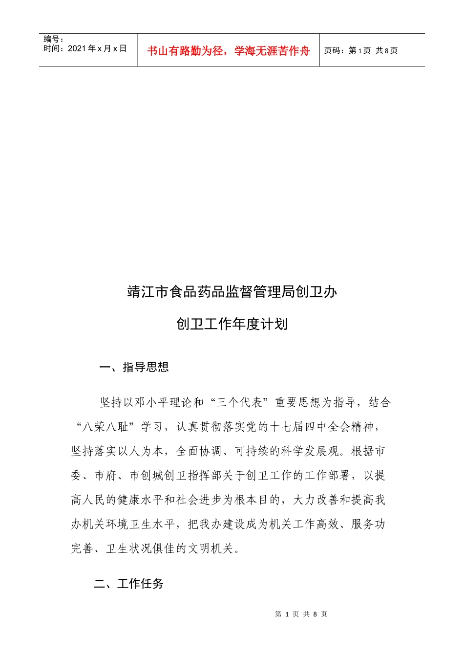 靖江市食品药品监督管理局创卫办年度工作计划_第1页