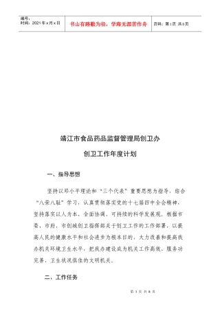 靖江市食品药品监督管理局创卫办年度工作计划