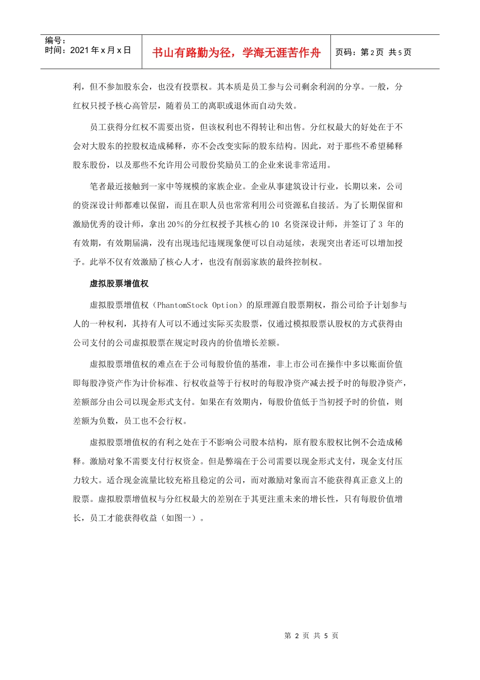 非上市公司如何设计长期激励机制_第2页