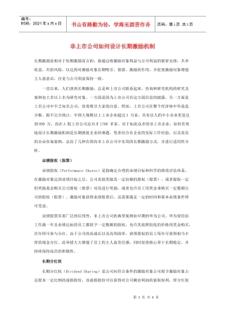 非上市公司如何设计长期激励机制