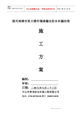 韶关南雄市某大楼外墙渗漏防水补漏治理方案