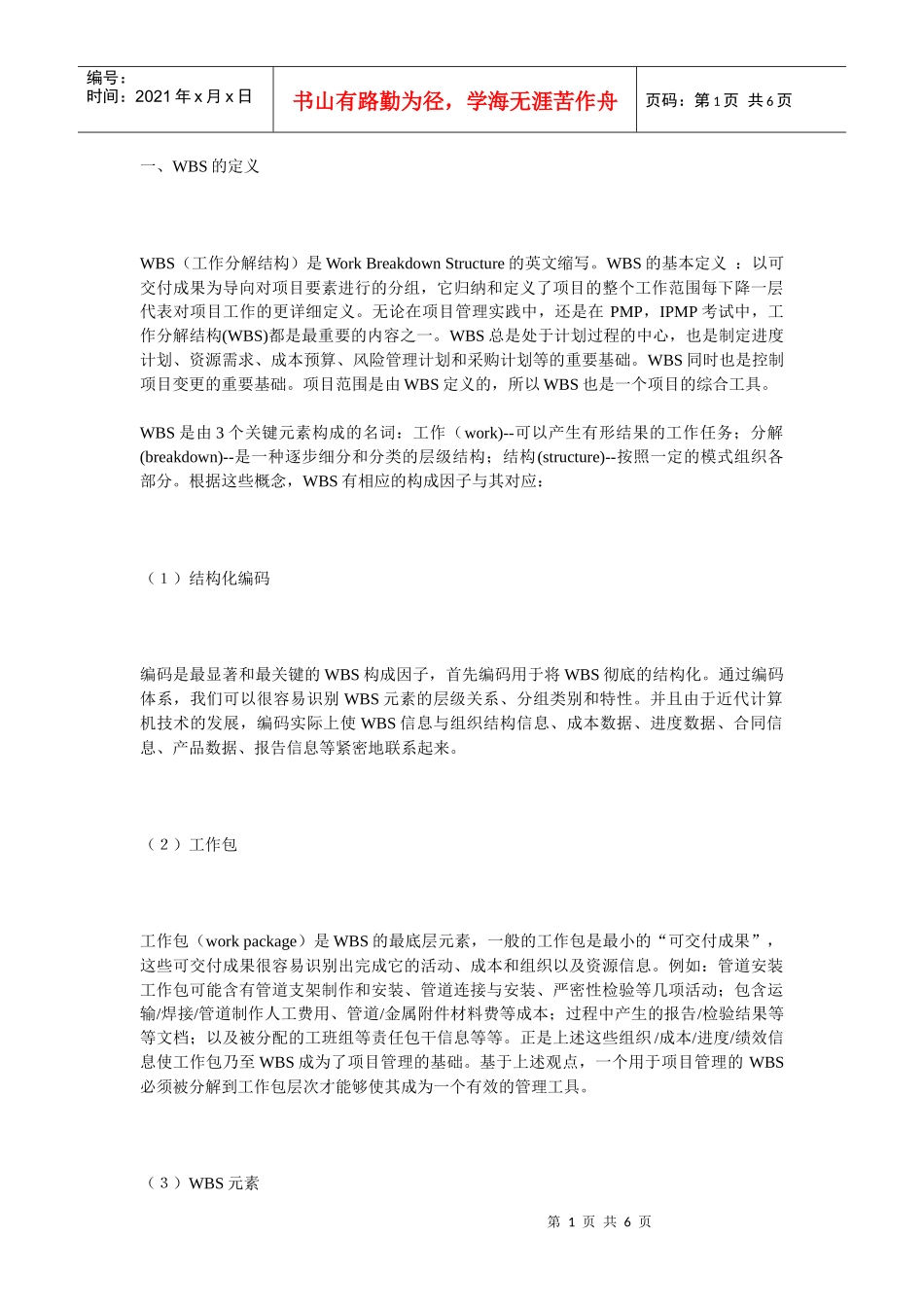 项目管理的一块基石——WBS透析_第1页