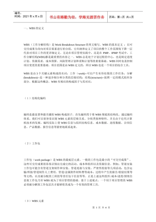 项目管理的一块基石——WBS透析