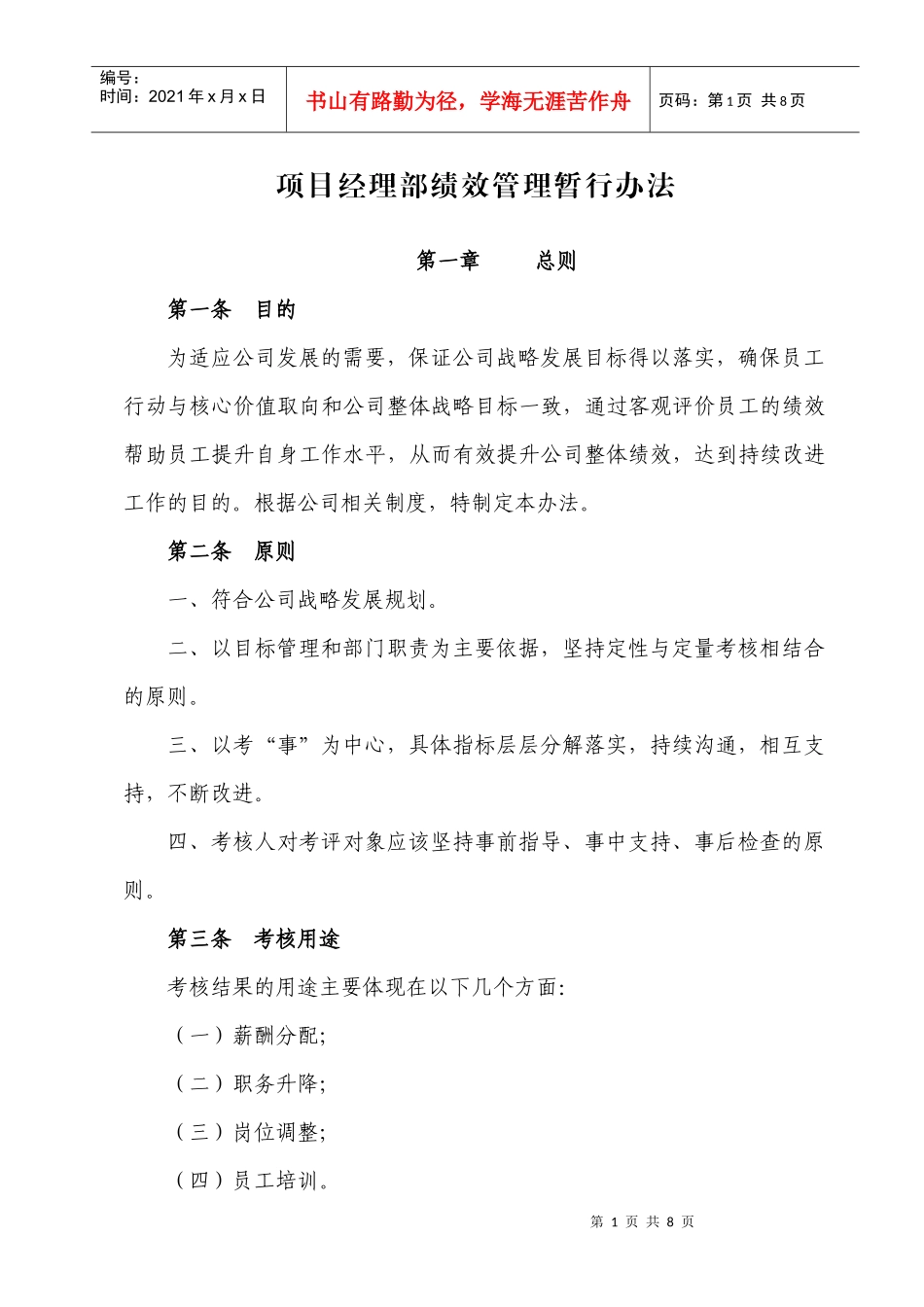 项目部绩效管理暂行办法_第1页