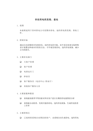 非法用电的发现&查处流程