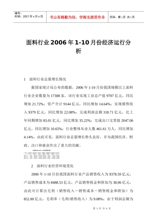 面料行业某年度1-10月份经济运行分析